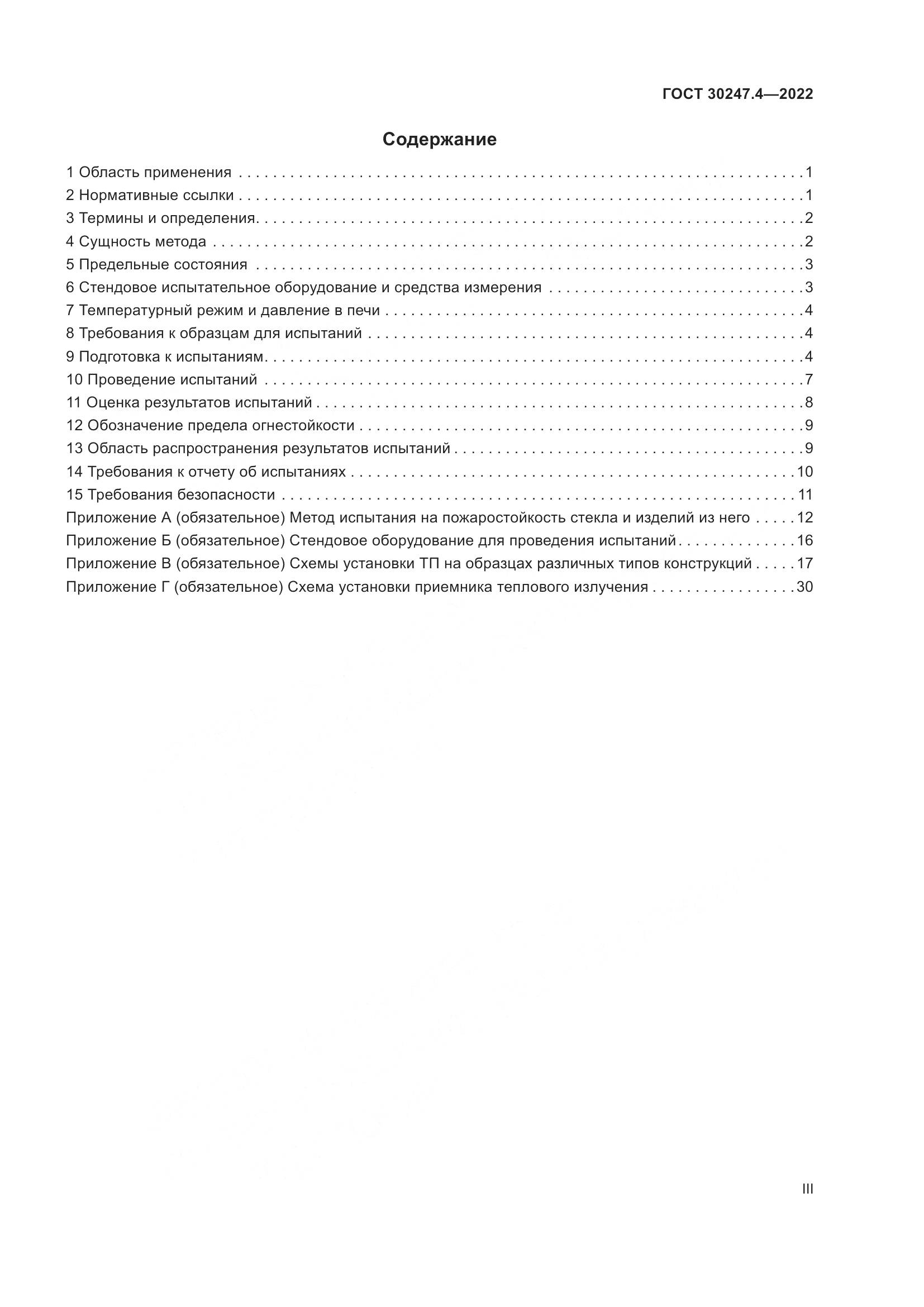 ГОСТ 30247.4-2022, страница 3
