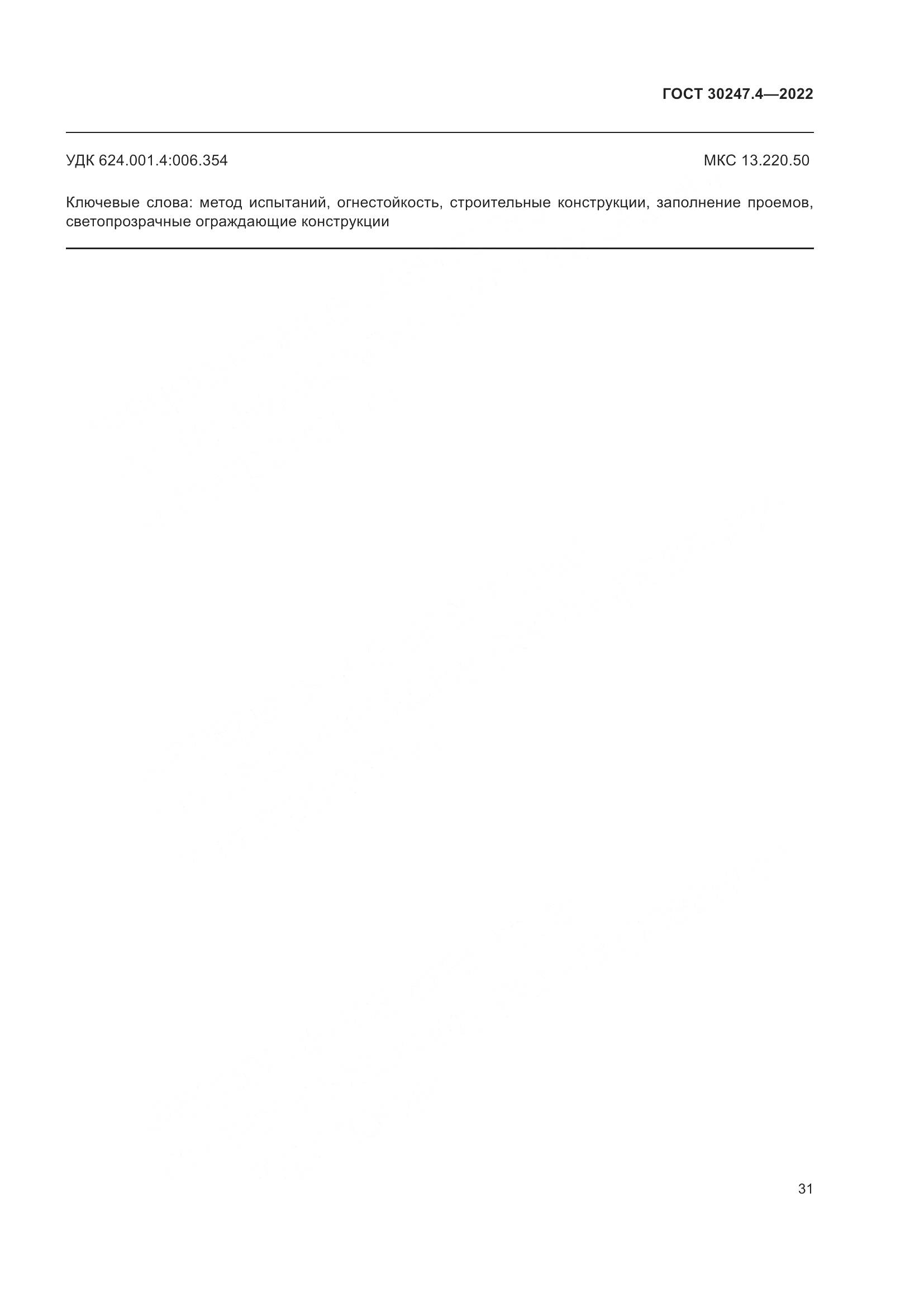 ГОСТ 30247.4-2022, страница 36
