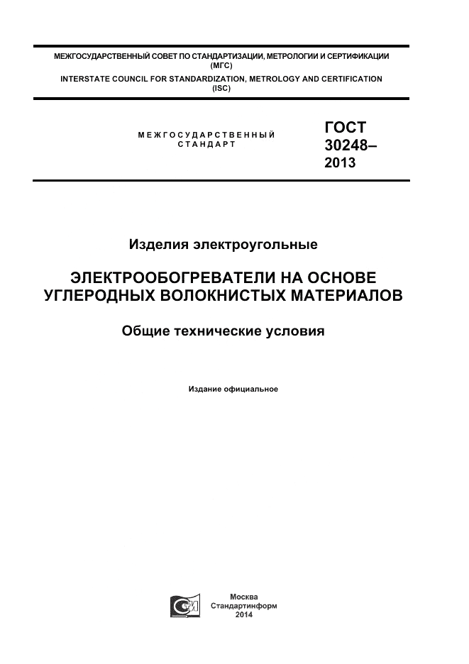 ГОСТ 30248-2013, страница 1