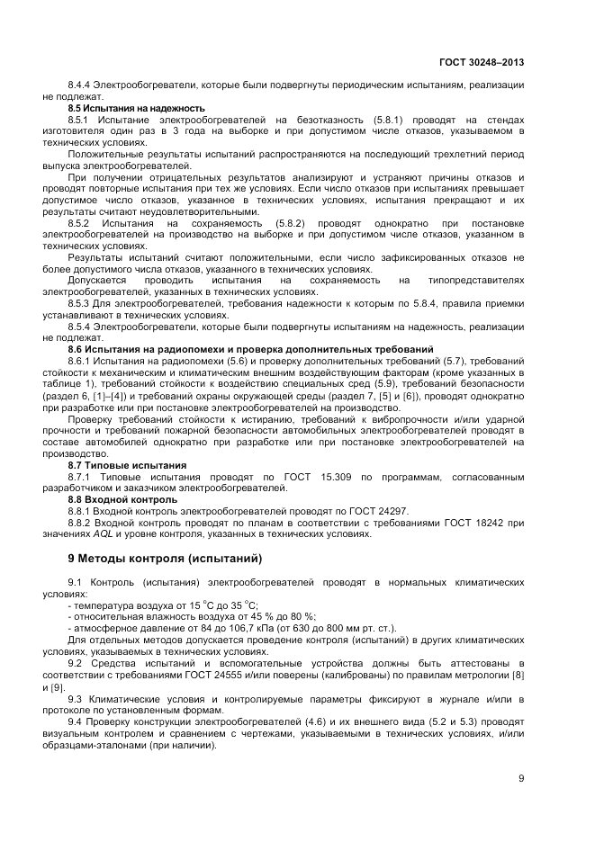 ГОСТ 30248-2013, страница 11