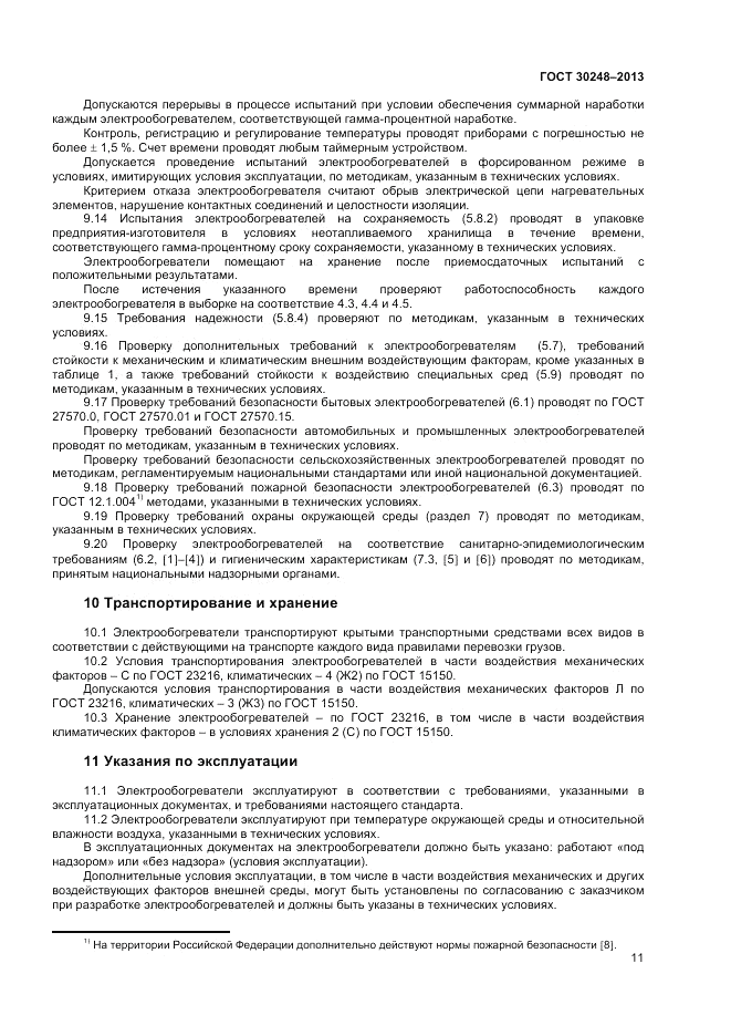 ГОСТ 30248-2013, страница 13