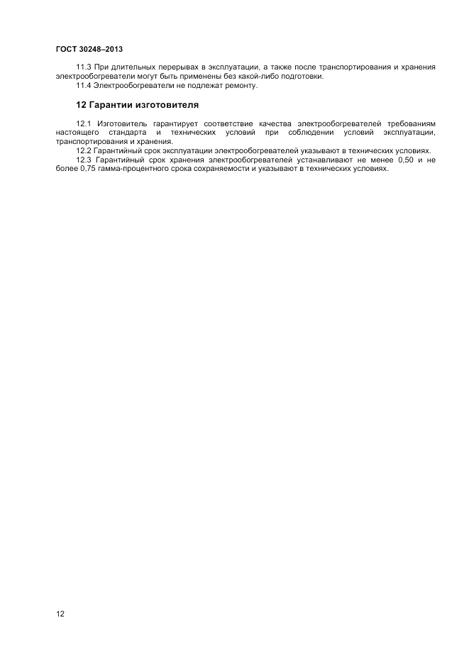 ГОСТ 30248-2013, страница 14