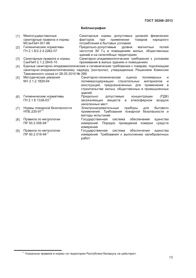 ГОСТ 30248-2013, страница 15