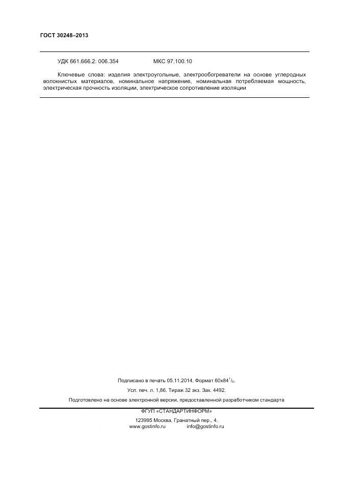 ГОСТ 30248-2013, страница 16