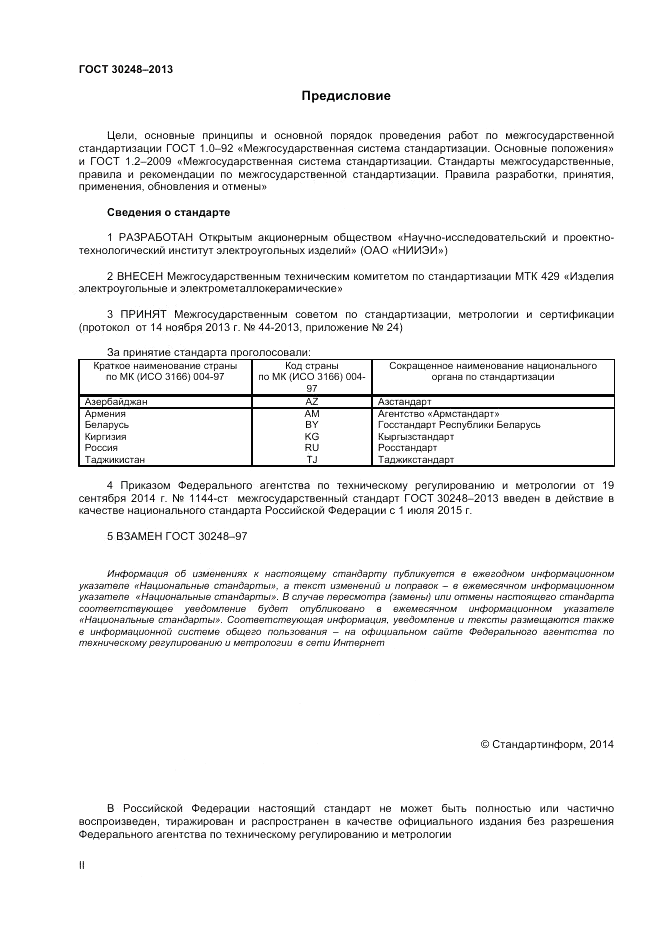ГОСТ 30248-2013, страница 2
