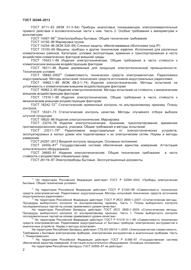 ГОСТ 30248-2013, страница 4