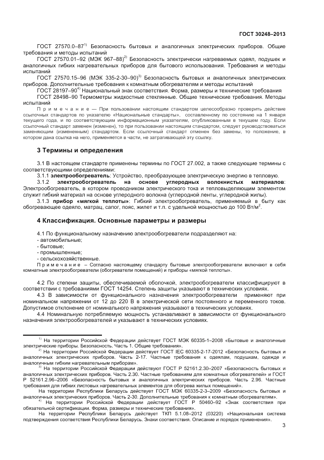 ГОСТ 30248-2013, страница 5