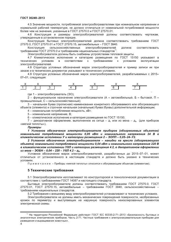 ГОСТ 30248-2013, страница 6