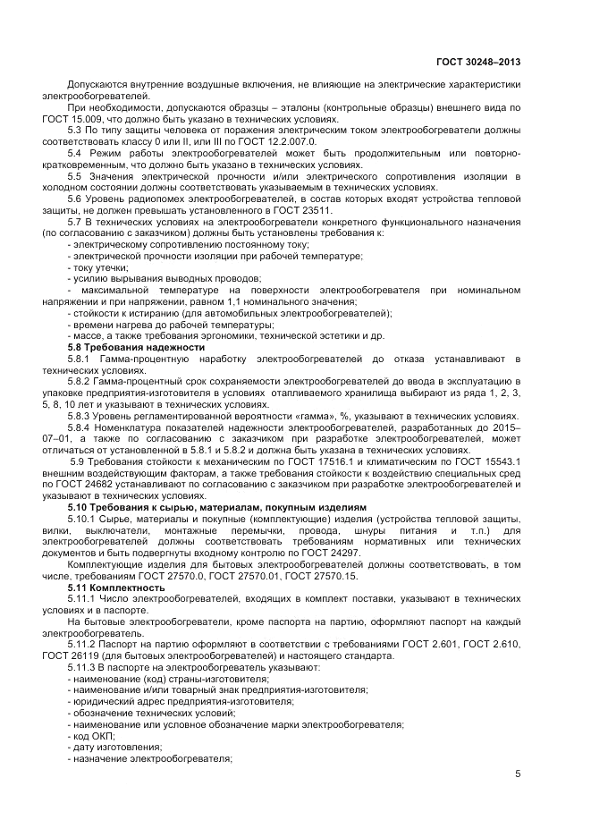 ГОСТ 30248-2013, страница 7