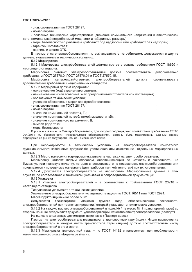 ГОСТ 30248-2013, страница 8