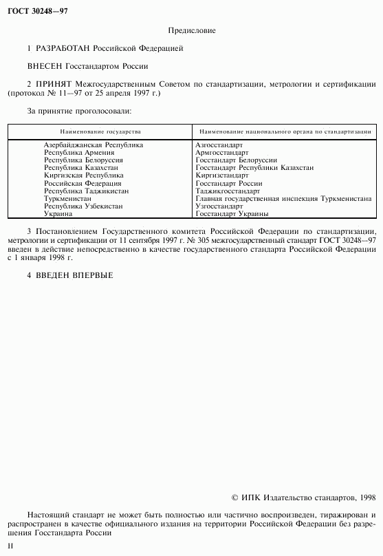 ГОСТ 30248-97, страница 2