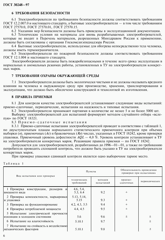ГОСТ 30248-97, страница 9