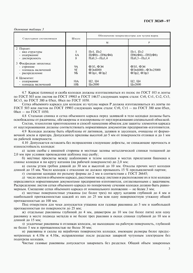 ГОСТ 30249-97, страница 6