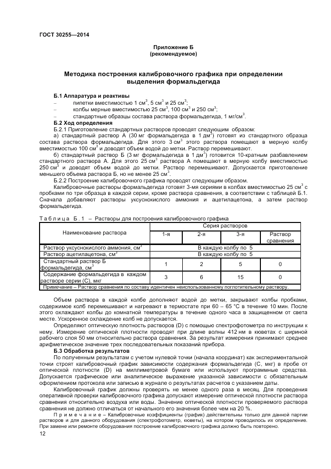 ГОСТ 30255-2014, страница 15