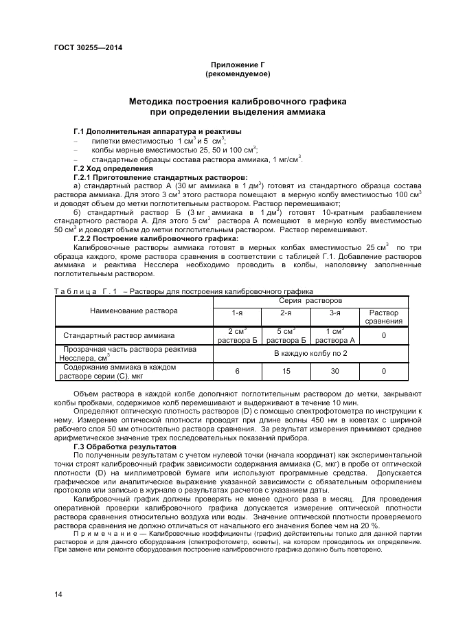 ГОСТ 30255-2014, страница 17