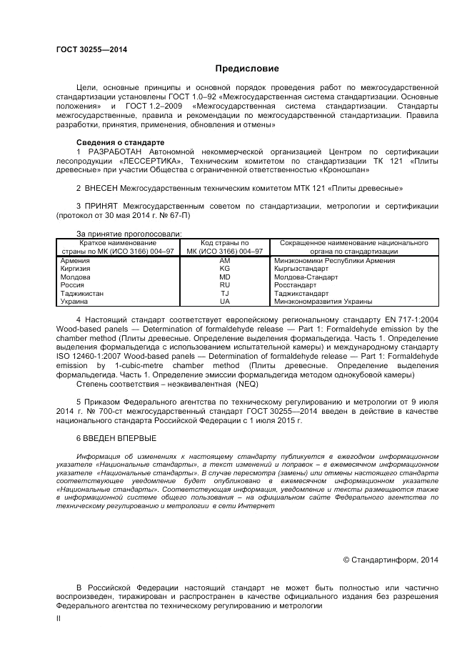 ГОСТ 30255-2014, страница 2