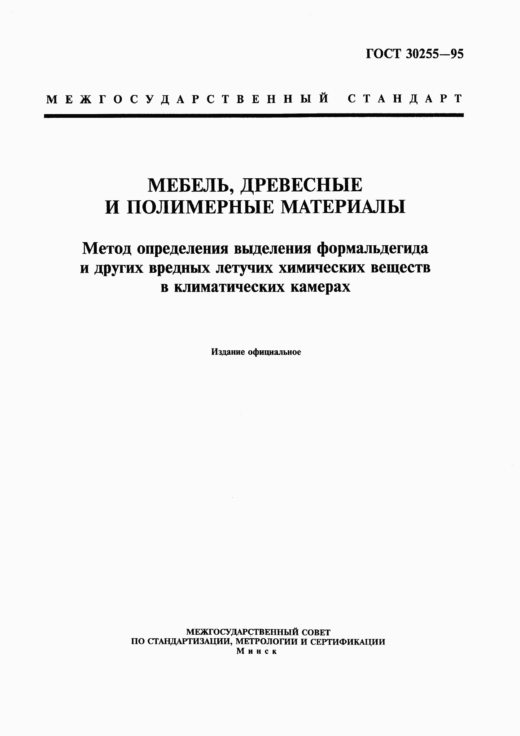 ГОСТ 30255-95, страница 1