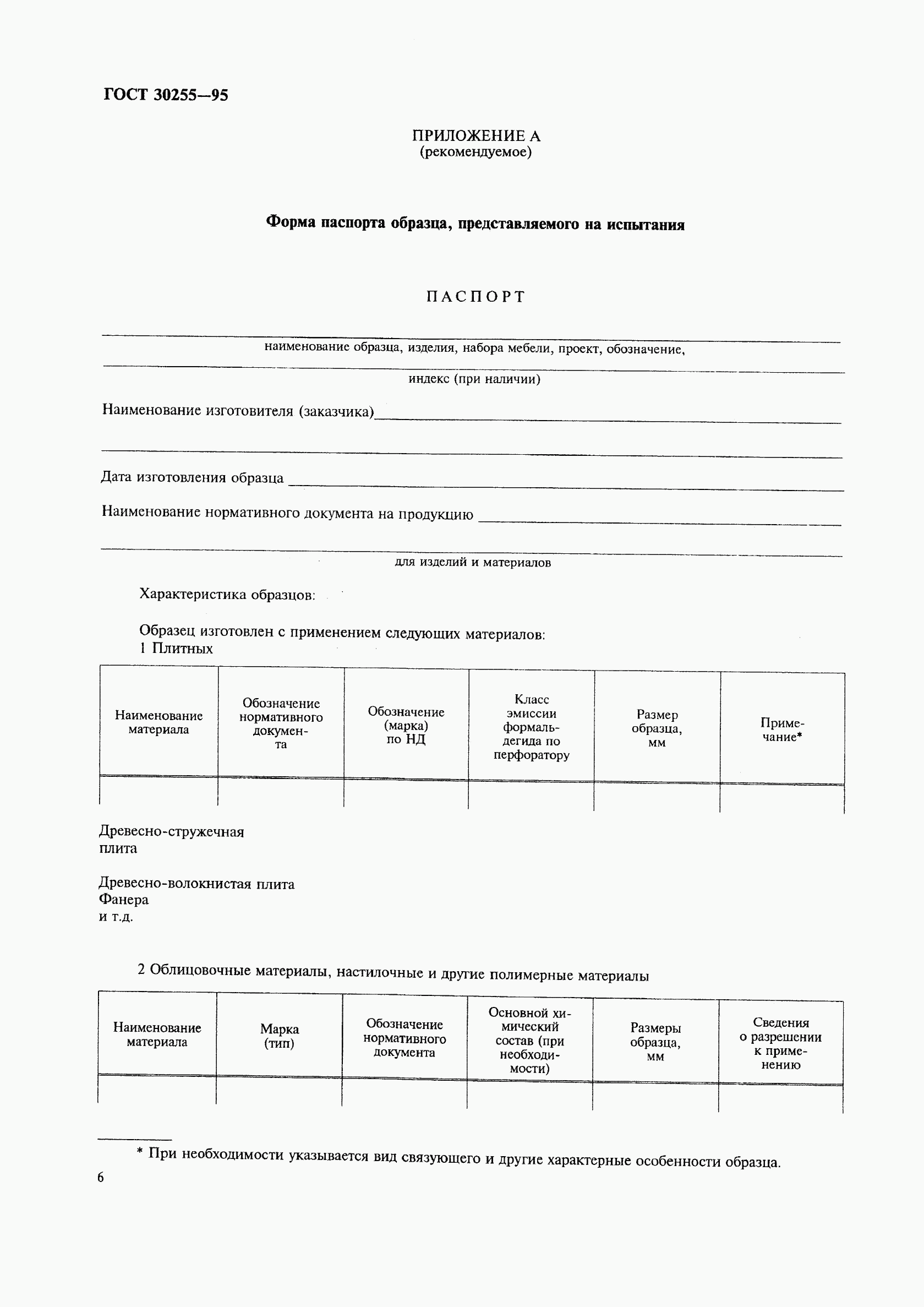 ГОСТ 30255-95, страница 9