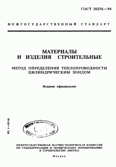 ГОСТ 30256-94, страница 1