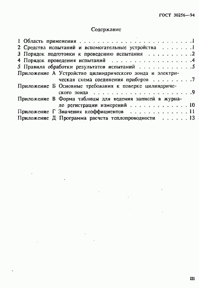 ГОСТ 30256-94, страница 3