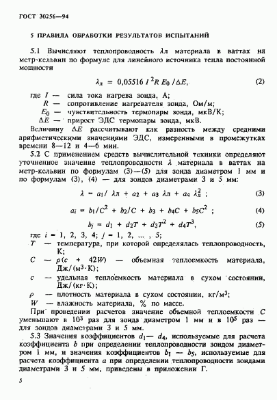 ГОСТ 30256-94, страница 8