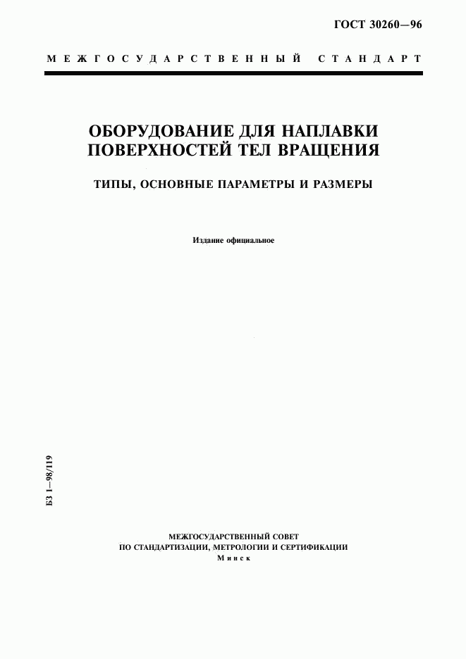 ГОСТ 30260-96, страница 1