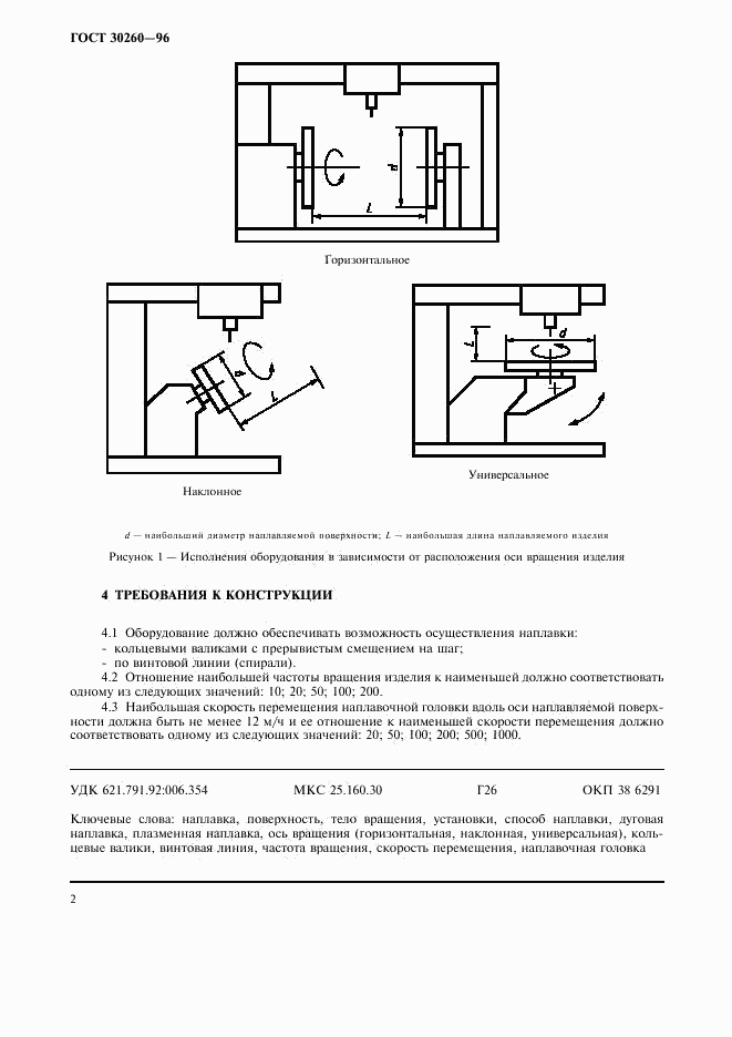 ГОСТ 30260-96, страница 4