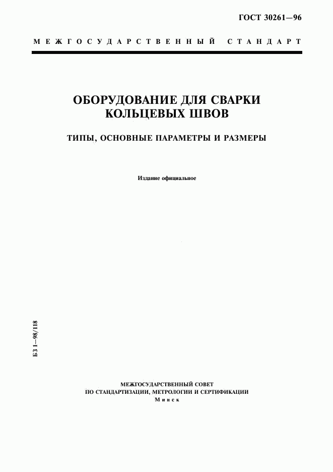 ГОСТ 30261-96, страница 1