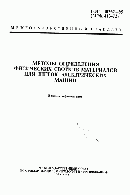 ГОСТ 30262-95, страница 1