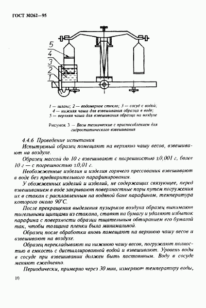 ГОСТ 30262-95, страница 13