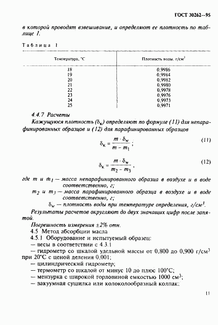 ГОСТ 30262-95, страница 14