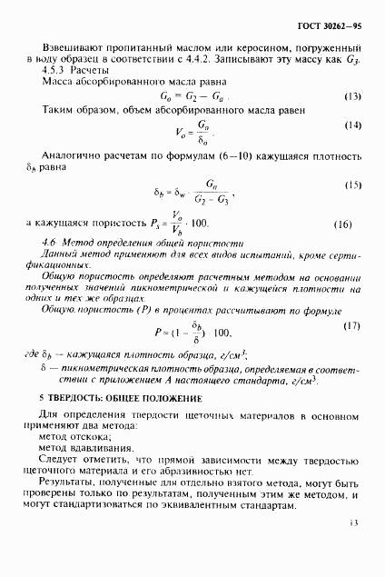 ГОСТ 30262-95, страница 16