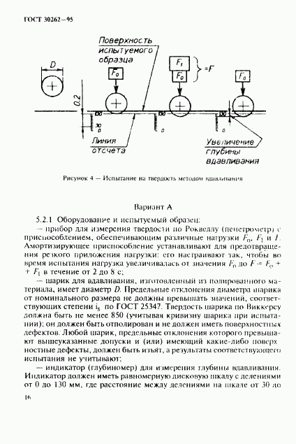 ГОСТ 30262-95, страница 19