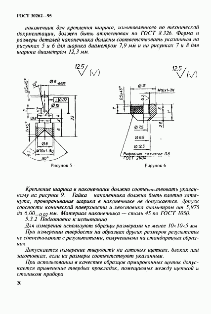 ГОСТ 30262-95, страница 23