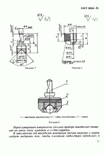 ГОСТ 30262-95, страница 24