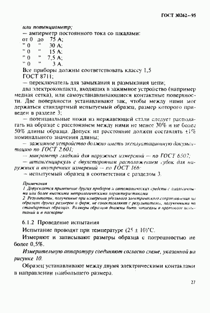 ГОСТ 30262-95, страница 30