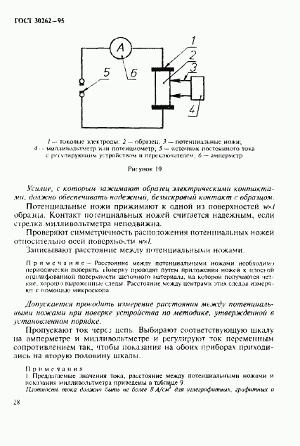 ГОСТ 30262-95, страница 31