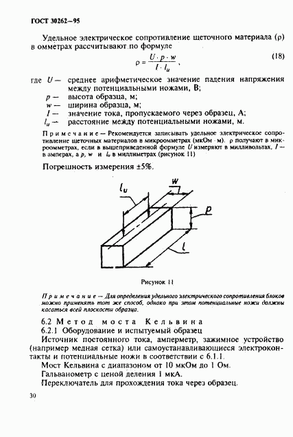 ГОСТ 30262-95, страница 33