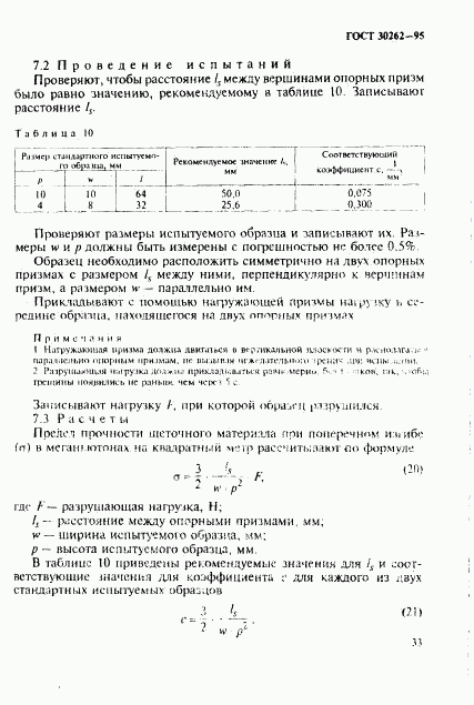 ГОСТ 30262-95, страница 36