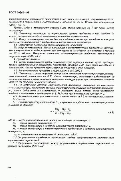 ГОСТ 30262-95, страница 43