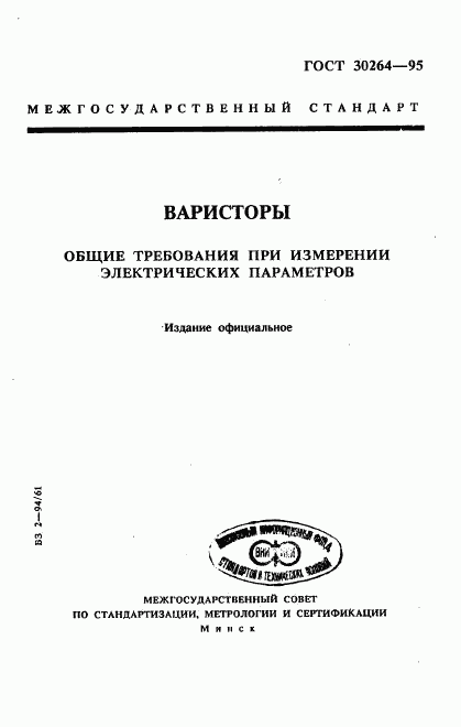 ГОСТ 30264-95, страница 1