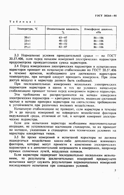 ГОСТ 30264-95, страница 5