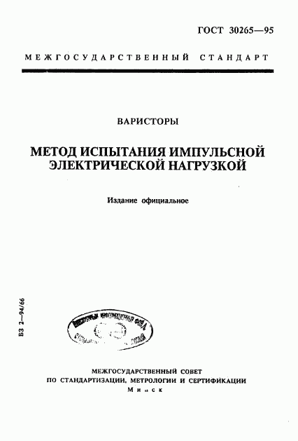 ГОСТ 30265-95, страница 1