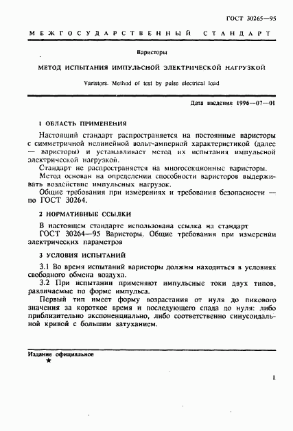 ГОСТ 30265-95, страница 4