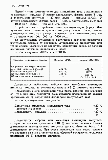 ГОСТ 30265-95, страница 5