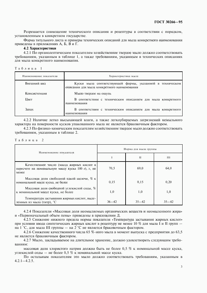 ГОСТ 30266-95, страница 6