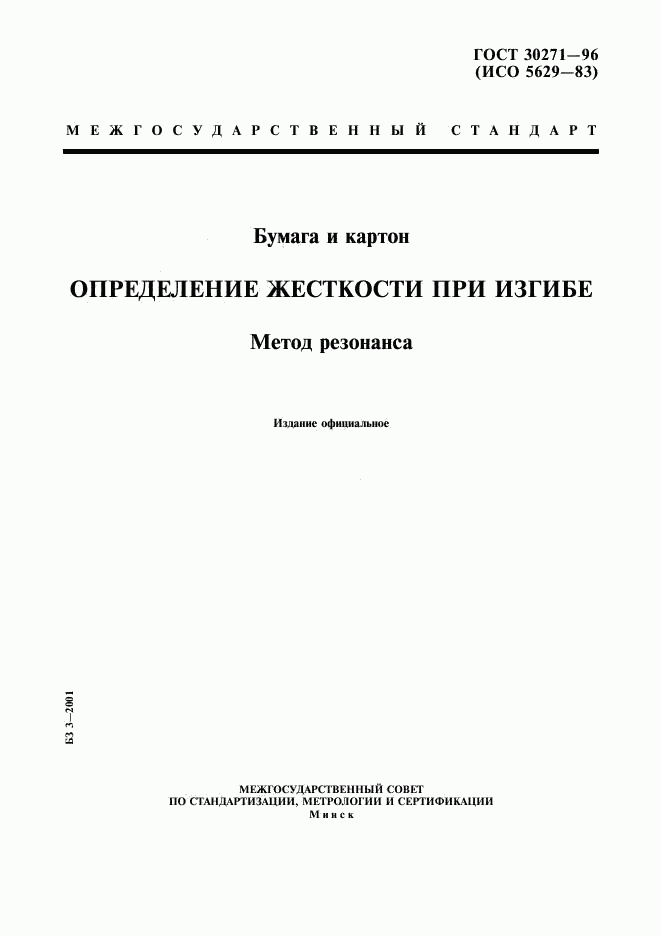 ГОСТ 30271-96, страница 1