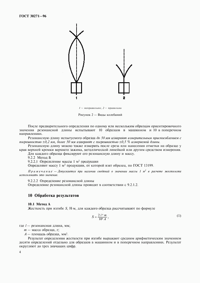 ГОСТ 30271-96, страница 8