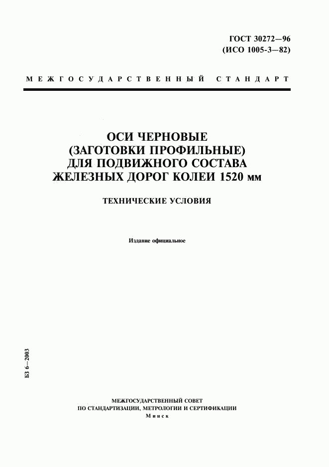 ГОСТ 30272-96, страница 1