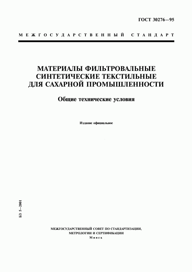 ГОСТ 30276-95, страница 1